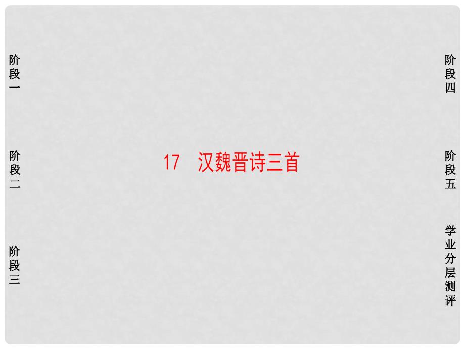 高中语文 第四单元 古典诗歌（1）17 汉魏晋诗三首课件 粤教版必修1_第1页