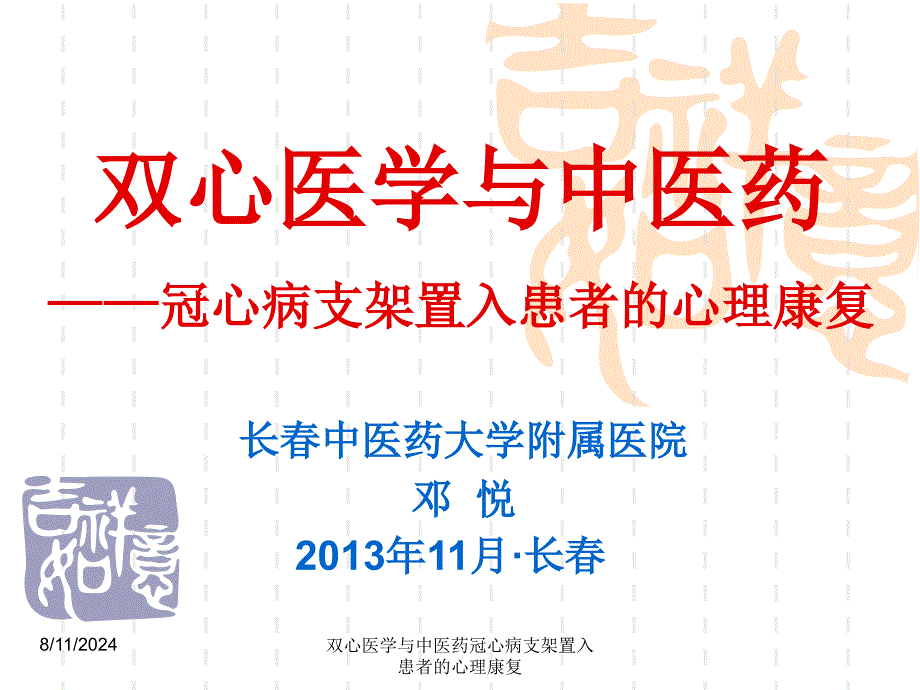 双心医学与中医药冠心病支架置入患者的心理康复课件_第1页