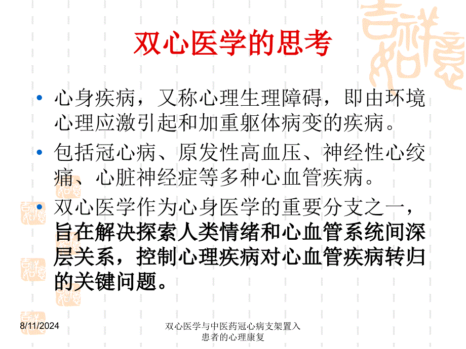 双心医学与中医药冠心病支架置入患者的心理康复课件_第3页