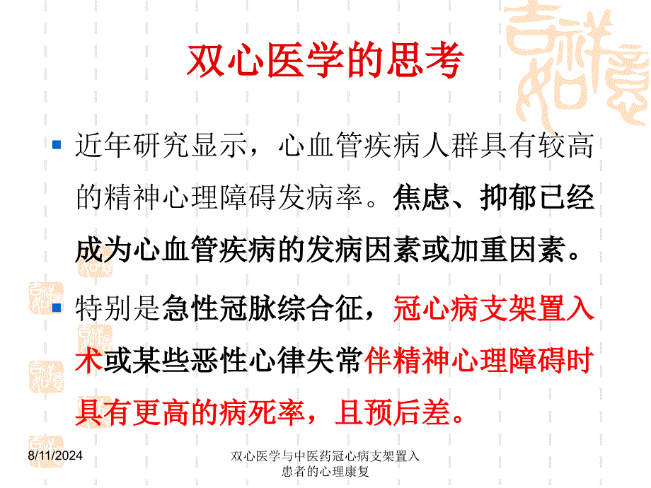 双心医学与中医药冠心病支架置入患者的心理康复课件_第4页