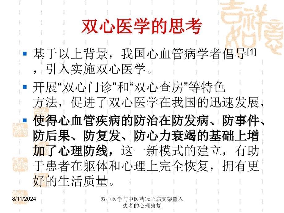 双心医学与中医药冠心病支架置入患者的心理康复课件_第5页