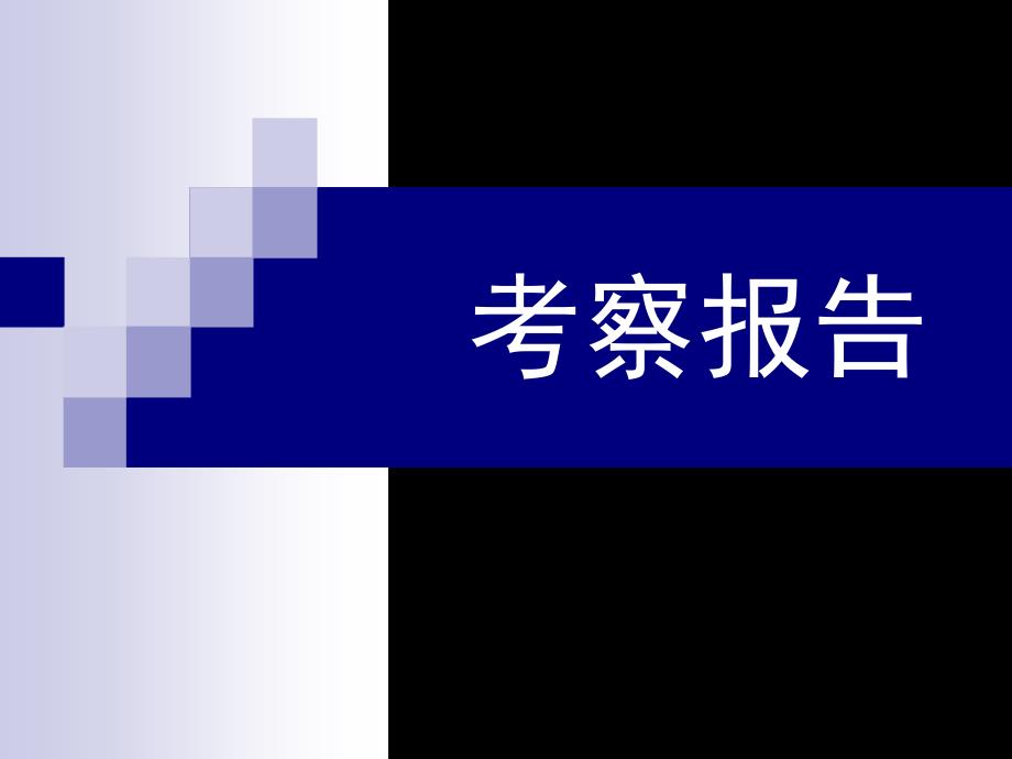 年深圳香港多家购物中心考察报告_第1页