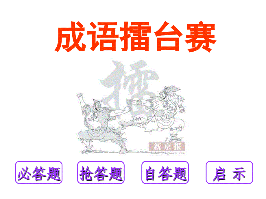 《作文游戏成语竞赛》PPT课件.ppt_第1页