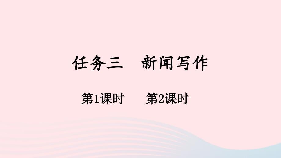 最新八年级语文上册第一单元任务三新闻写作课件2_第1页