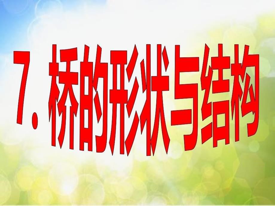 教科小学科学六上《2.7、桥的形状和结构》PPT课件(12)_第5页