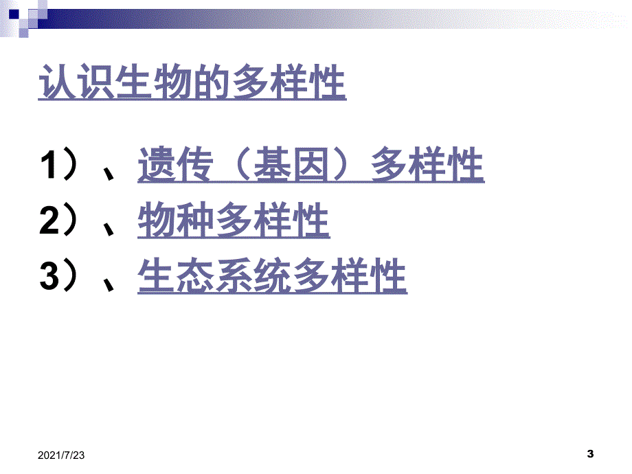 八年级生物下册-生物多样性PPT课件_第3页