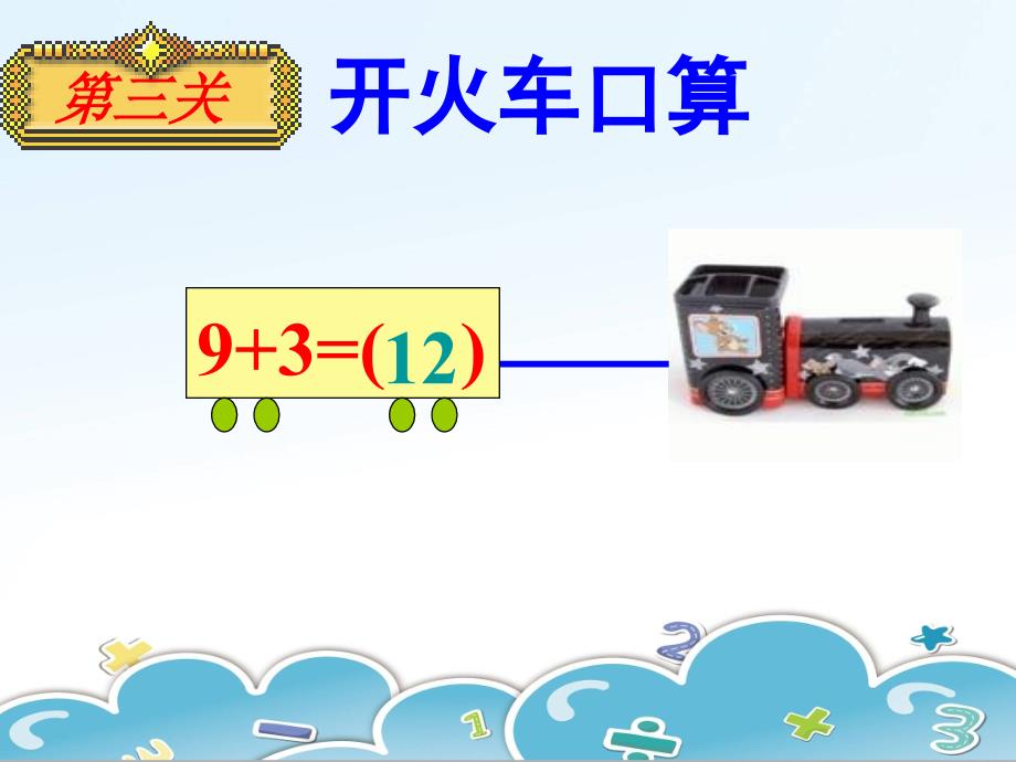 数学上册9加几(练习课).ppt_第4页