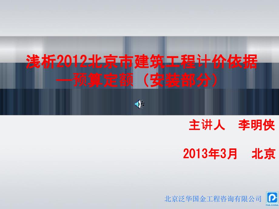 浅析2012北京市建筑工程计价依据_第1页