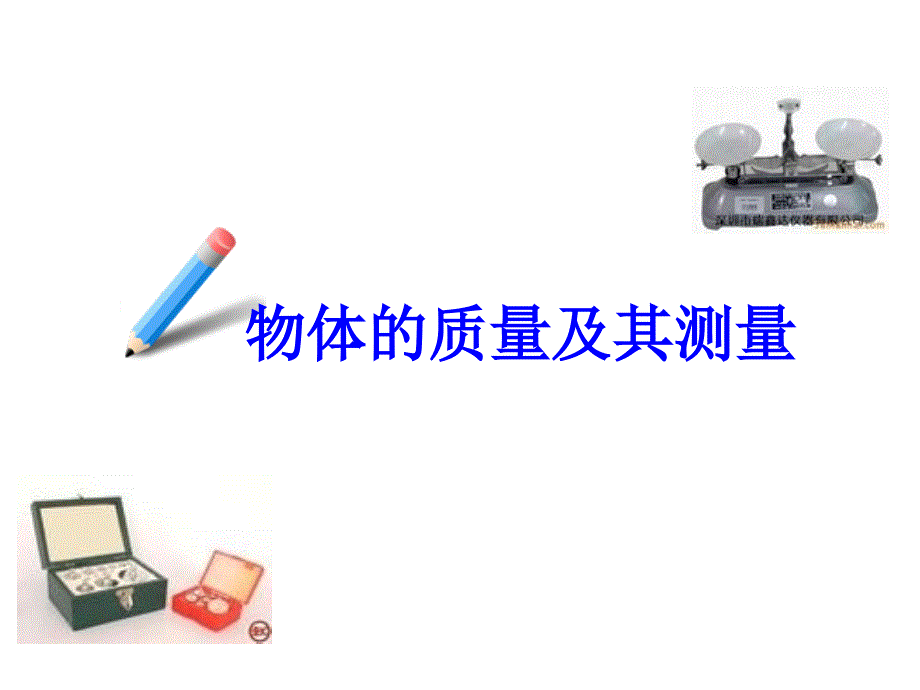 物体的质量及其测量(PPT39页)_第1页