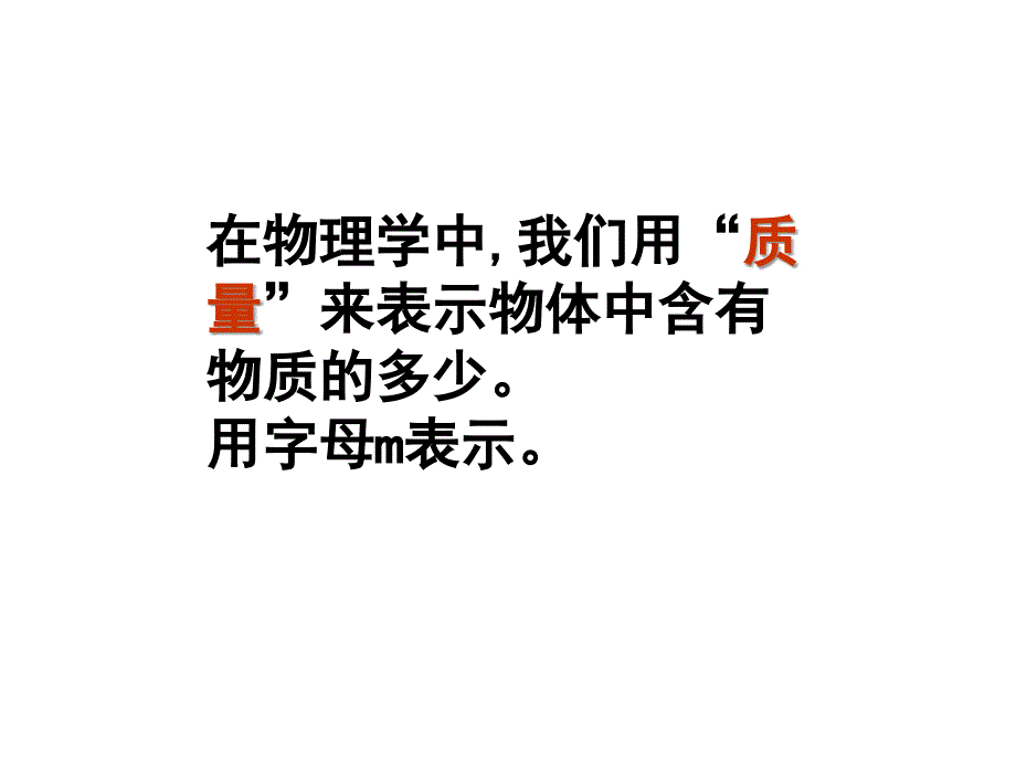 物体的质量及其测量(PPT39页)_第4页