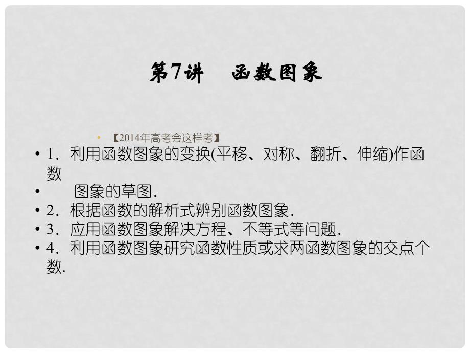 高考数学一轮总复习 第二篇 第7讲 函数图象课件 理 湘教版_第1页