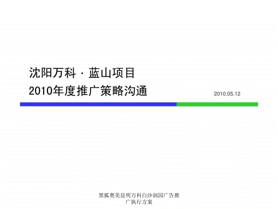 黑狐奥美昆明万科白沙润园广告推广执行方案课件_第1页