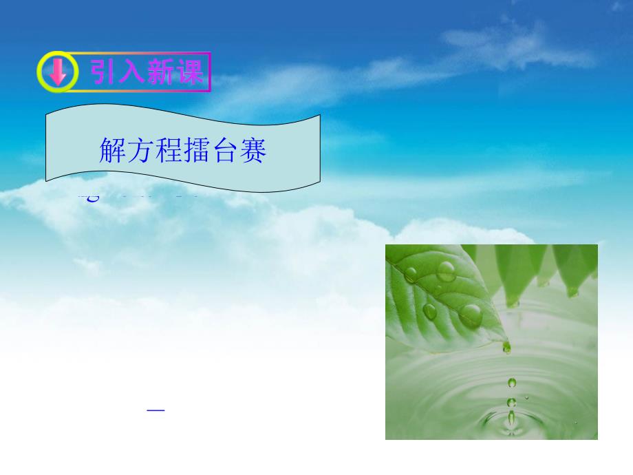 北师大版数学必修1课件：4.1.1利用函数性质判定方程解的存在_第4页