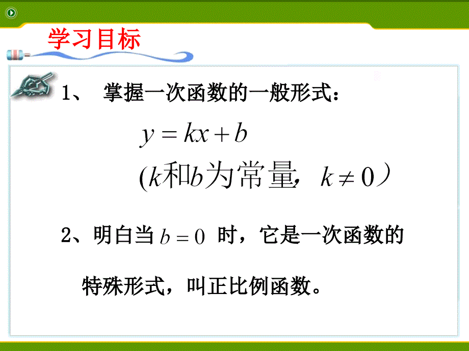 一次函数课件_第2页