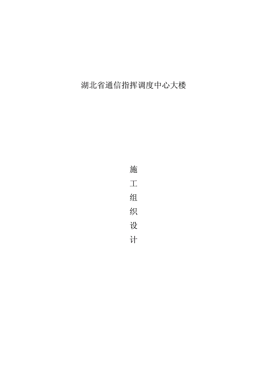 《荣获鲁班奖的施工组织设计》26-湖北省通信指挥调度中心大楼-中建三局二公司安装公司_第1页