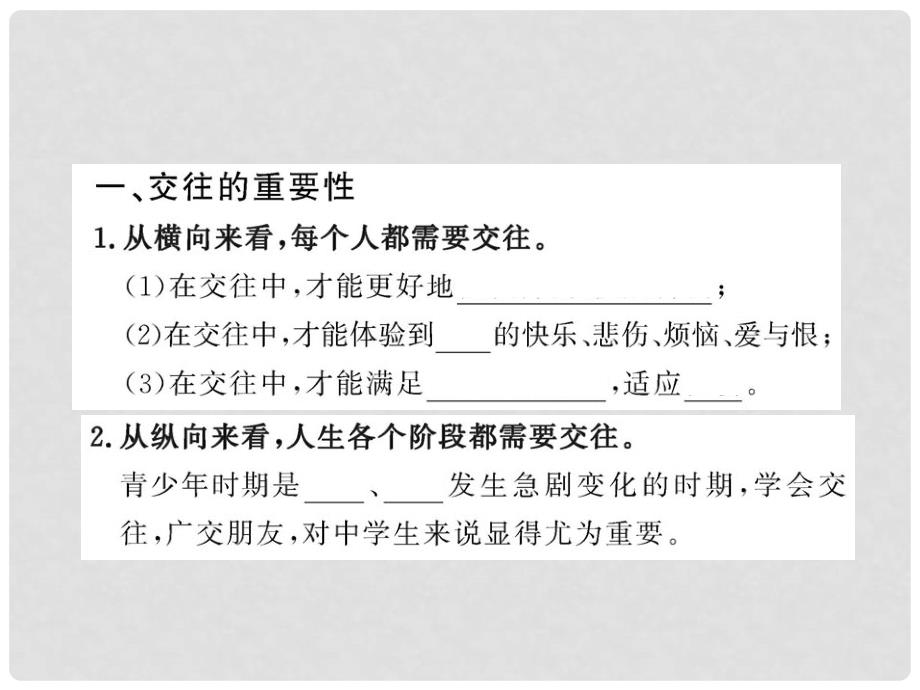 山东省八年级政治上册 2.3.1 交往伴一生一生在交往配套课件 人民版_第2页