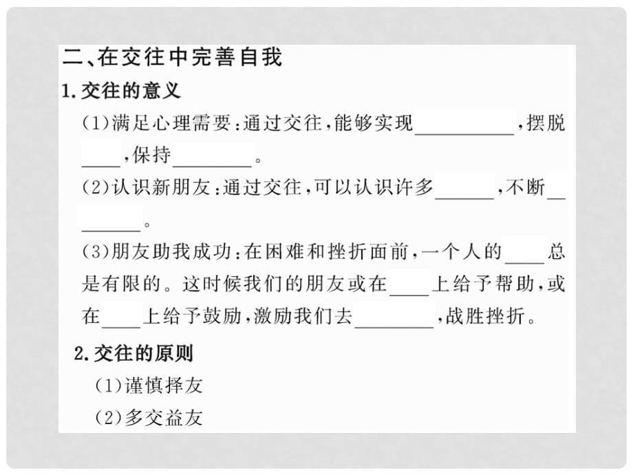 山东省八年级政治上册 2.3.1 交往伴一生一生在交往配套课件 人民版_第5页