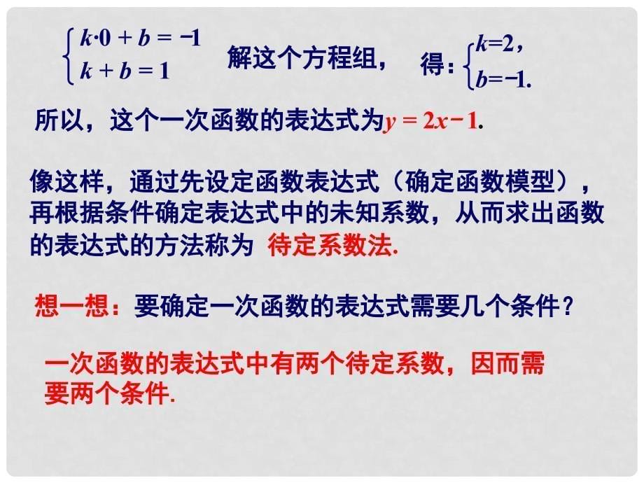 八年级数学下册 4.4《用待定系数法确定一次函数表达式》课件 （新版）湘教版_第5页