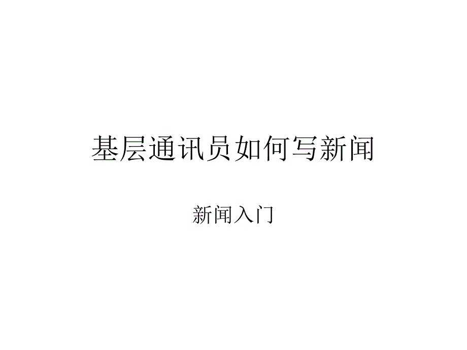 基层通讯员如何写新闻_第1页