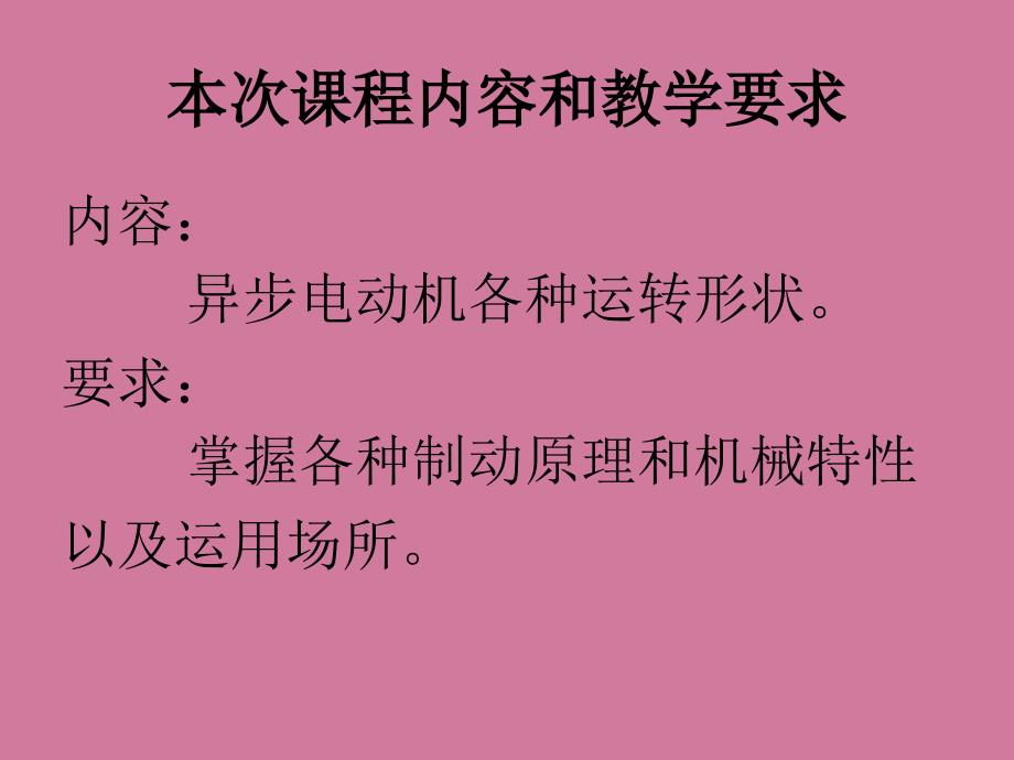相异步电动机的各种运行状态ppt课件_第1页