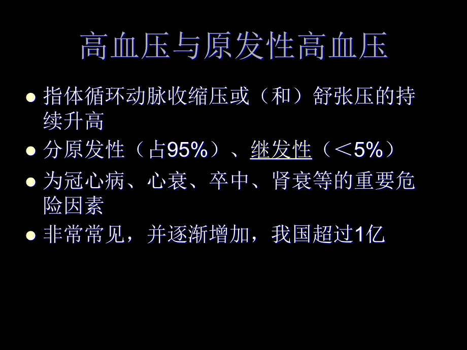 华西-非临床专业-内科-原发性高血压_第2页