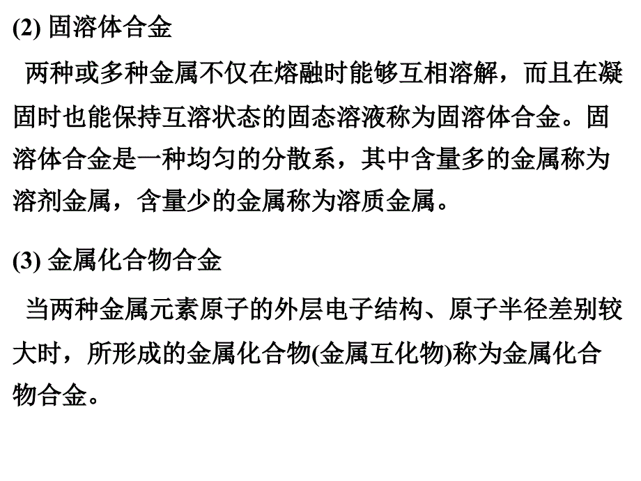 化学1-第三章3节-用途广泛的金属材料_第4页