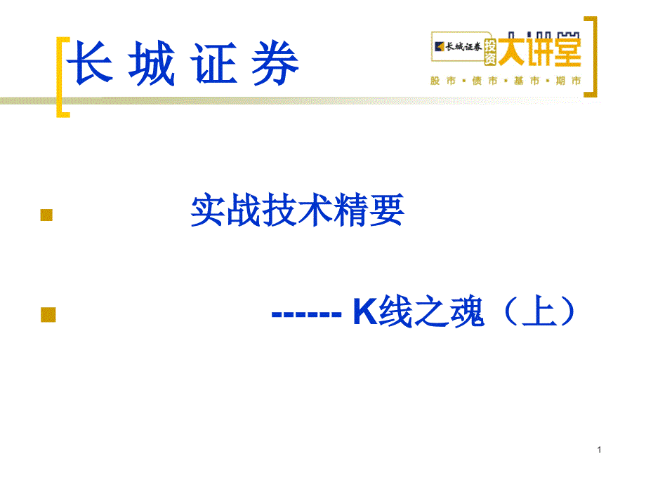 实战技术之K线之魂(上).ppt_第1页