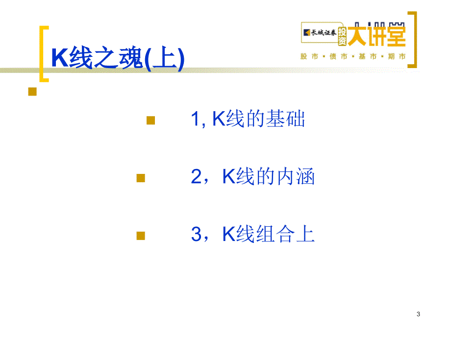 实战技术之K线之魂(上).ppt_第3页