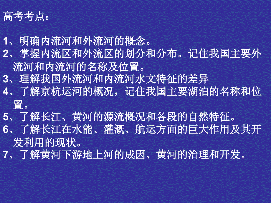 最新最新高考第一轮复习中国的河流湖泊课件_第2页