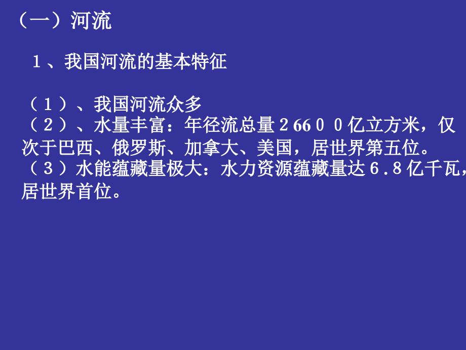 最新最新高考第一轮复习中国的河流湖泊课件_第3页