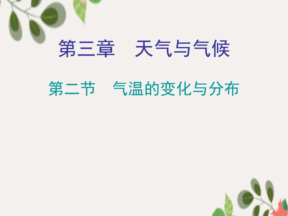 七年级地理上册3.2气温的变化与分布知识梳理型课件新版新人教版_第1页