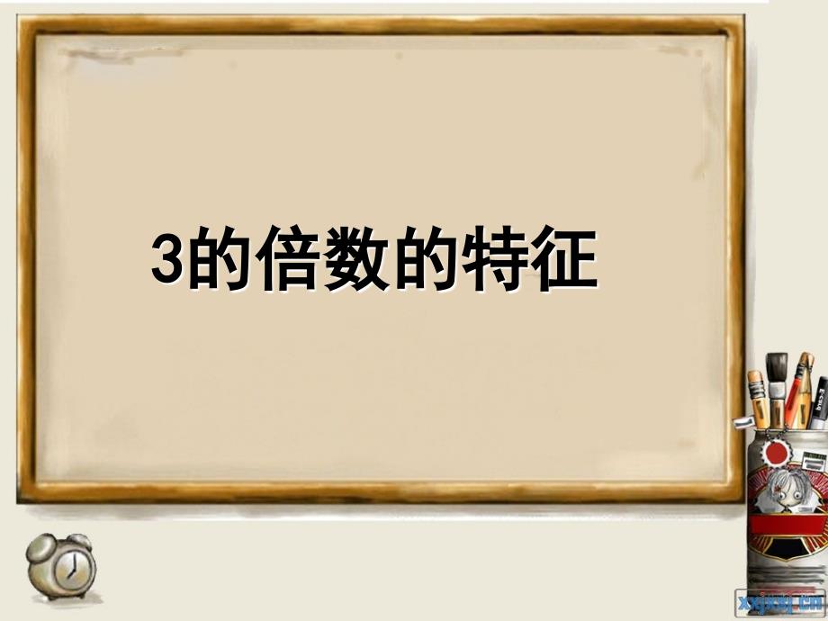 小学数学五年级下册3的倍数的特征 (2)_第1页