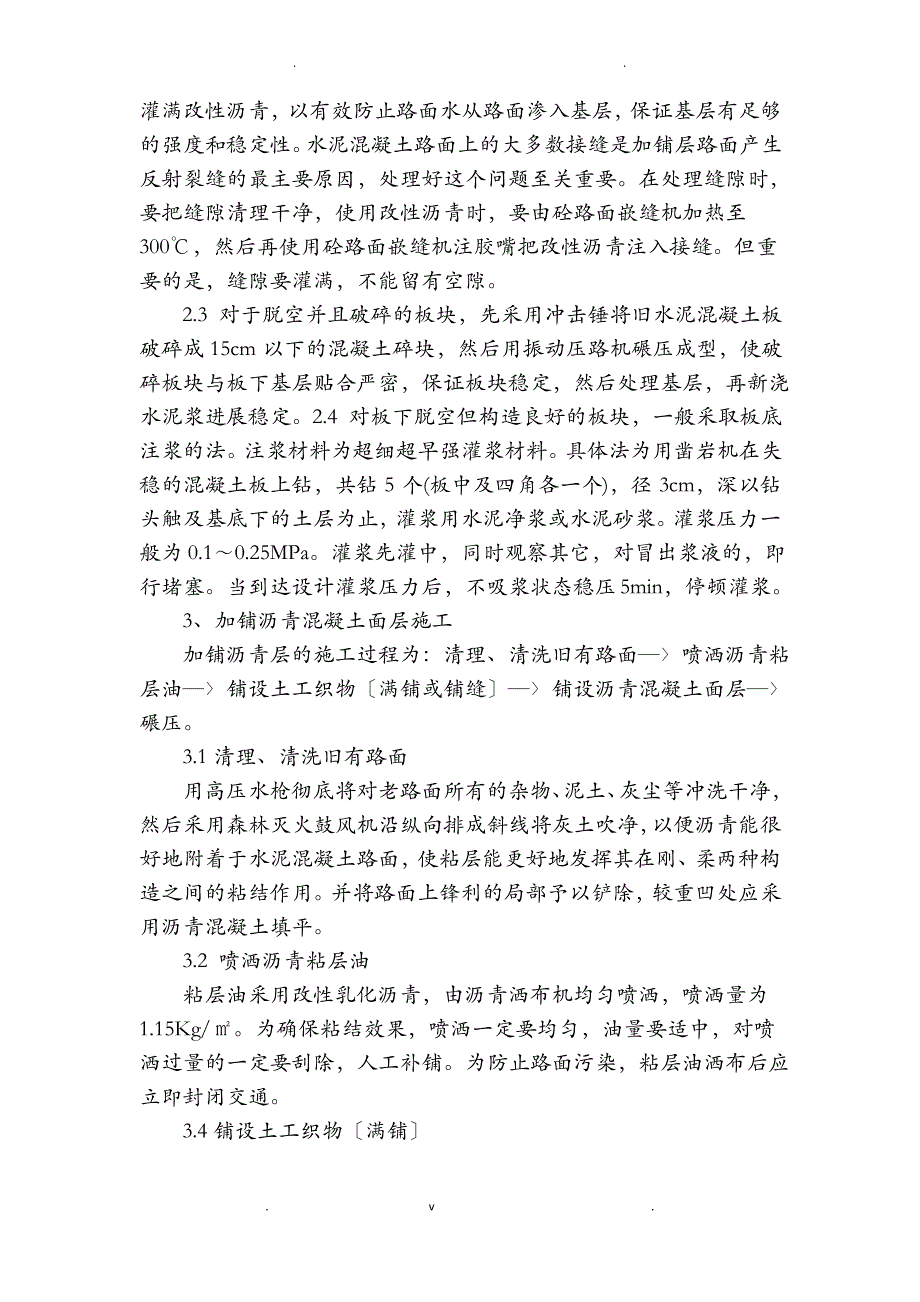 旧混凝土路面加铺沥青改造施工工艺设计_第2页