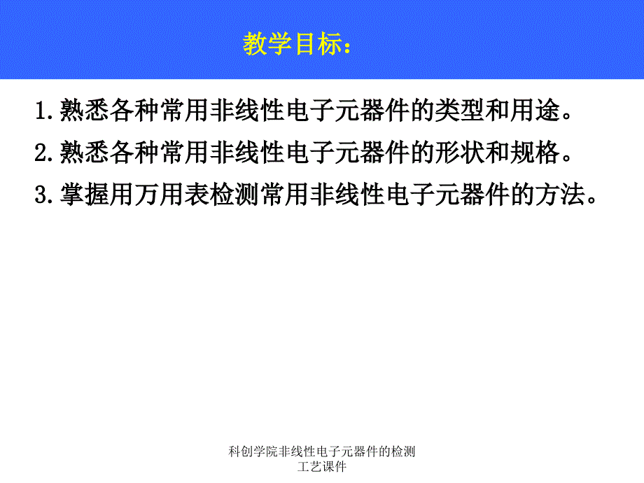 科创学院非线性电子元器件的检测工艺课件_第3页