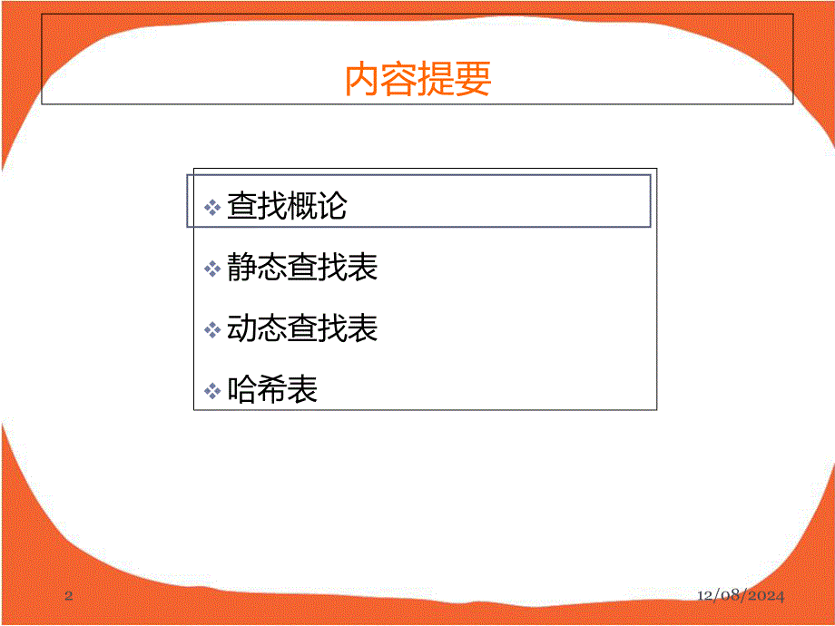 数据结构 第7章 查找更新【ppt】_第2页