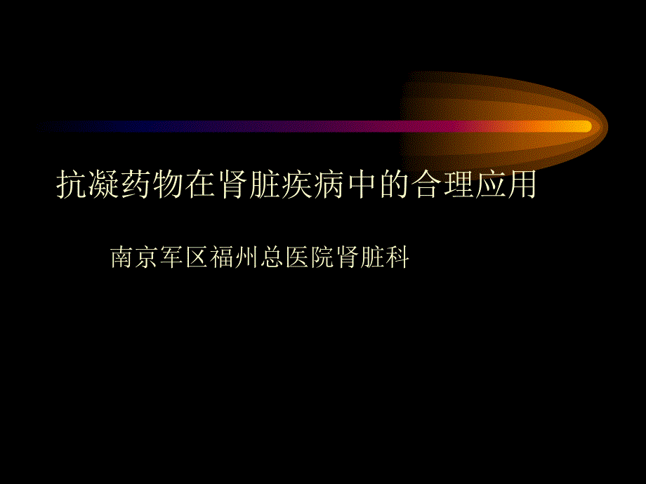 抗凝药物在肾脏疾病中的合理应用_第1页