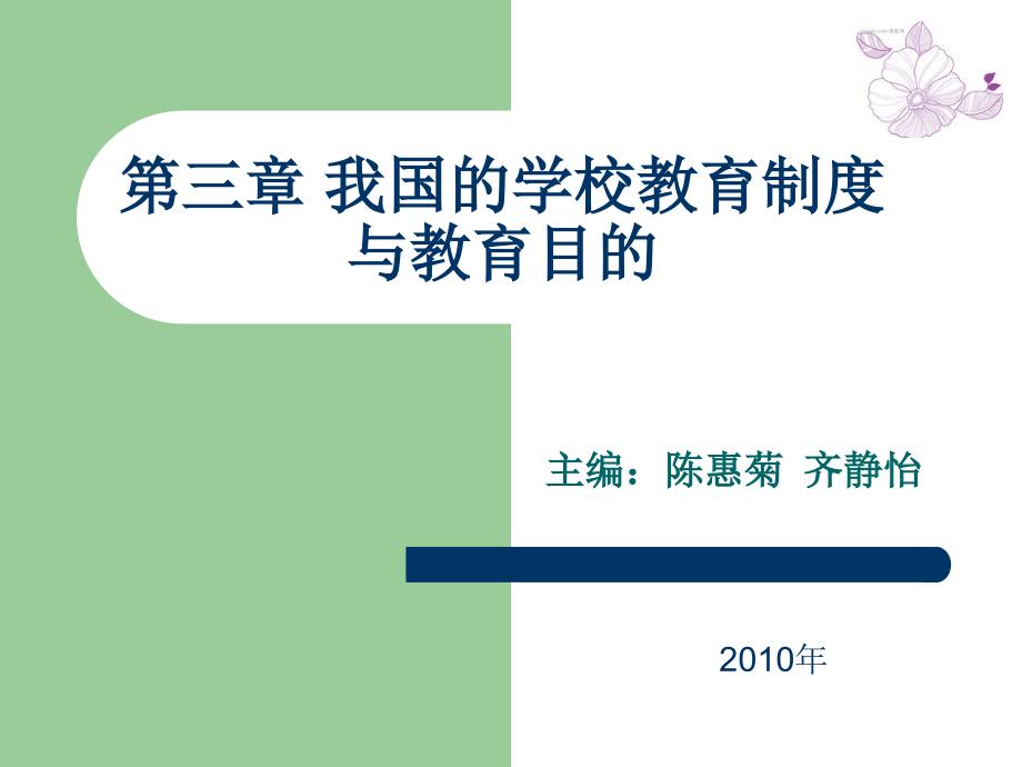 205第三章 我国的学校教育制度与教育目的_第1页