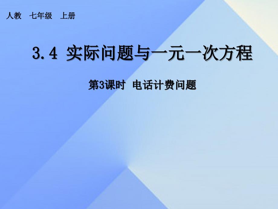 七年级数学上册 3.4 实际问题与一元一次方程 第3课时 电话计费问题教学课件 （新版）新人教版.ppt_第1页