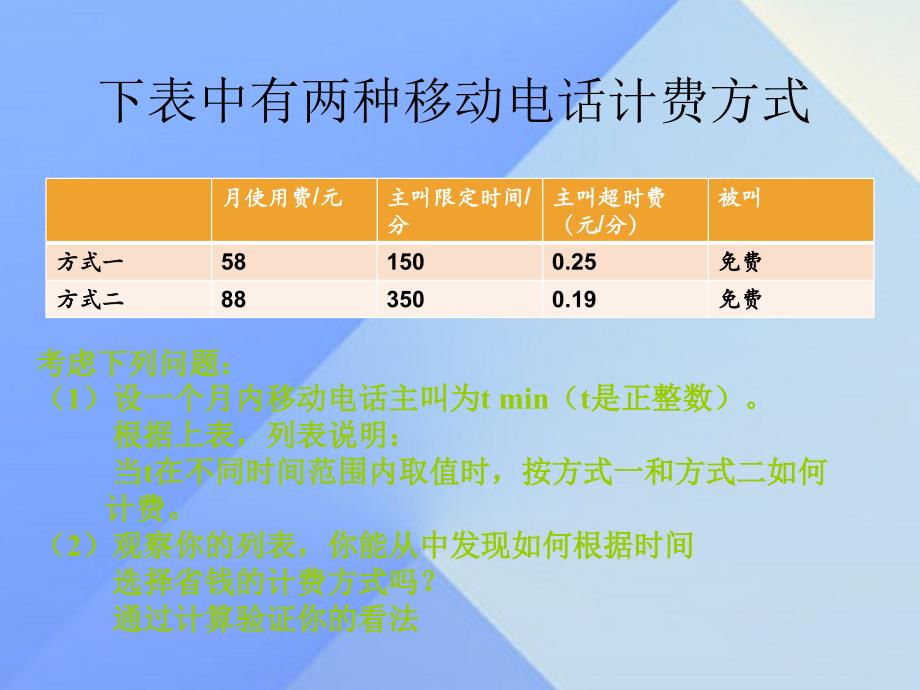 七年级数学上册 3.4 实际问题与一元一次方程 第3课时 电话计费问题教学课件 （新版）新人教版.ppt_第2页