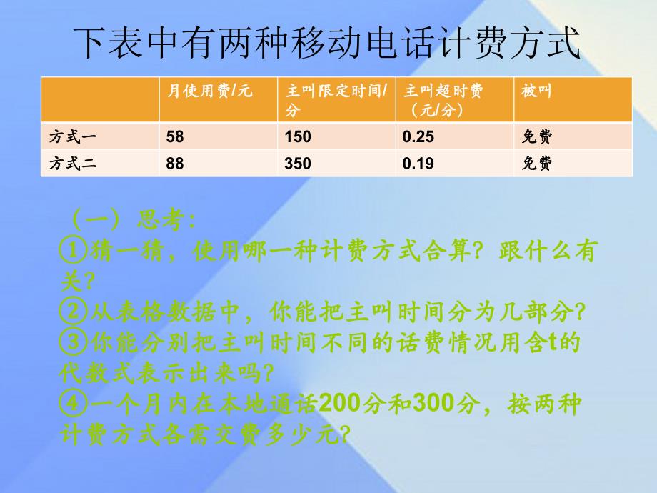 七年级数学上册 3.4 实际问题与一元一次方程 第3课时 电话计费问题教学课件 （新版）新人教版.ppt_第3页