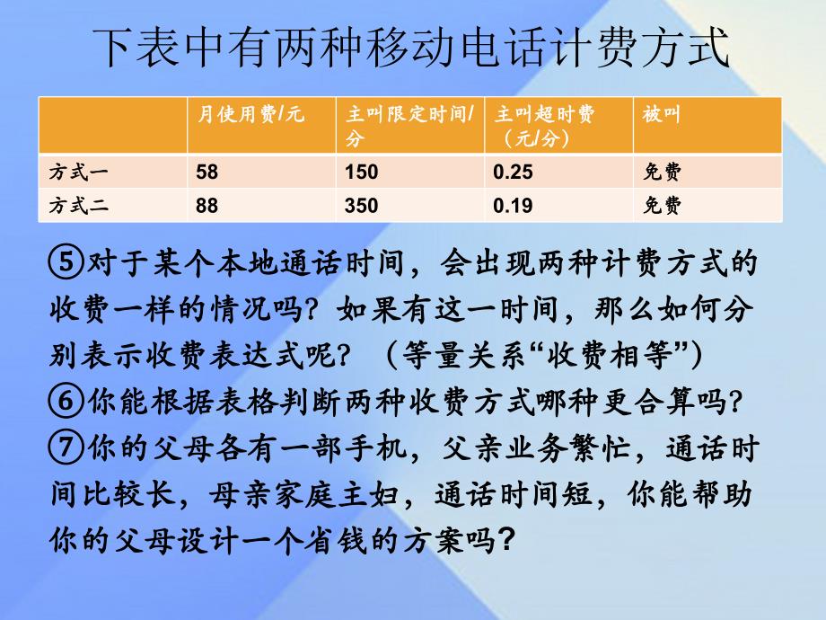 七年级数学上册 3.4 实际问题与一元一次方程 第3课时 电话计费问题教学课件 （新版）新人教版.ppt_第4页