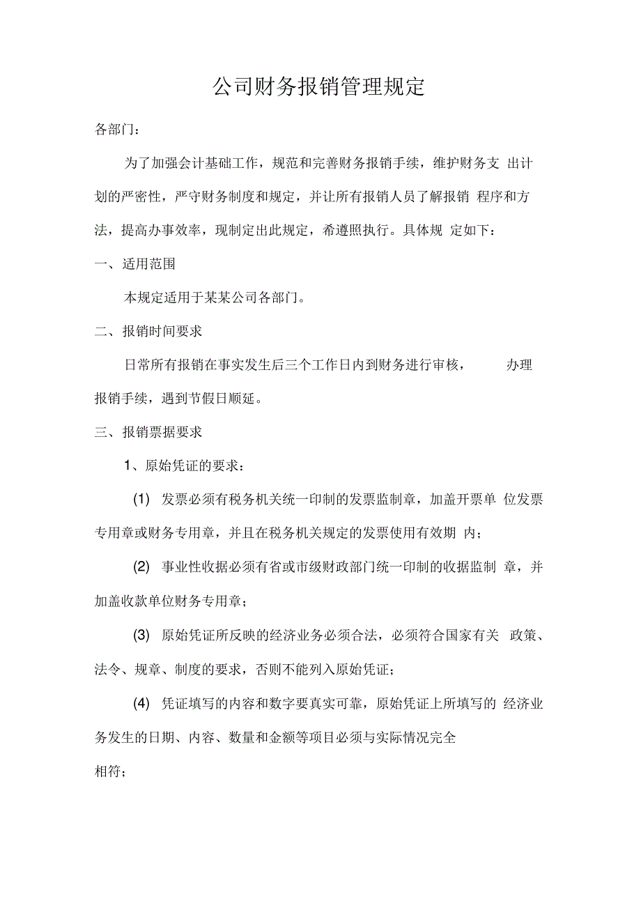 公司财务报销管理规定备课讲稿_第1页