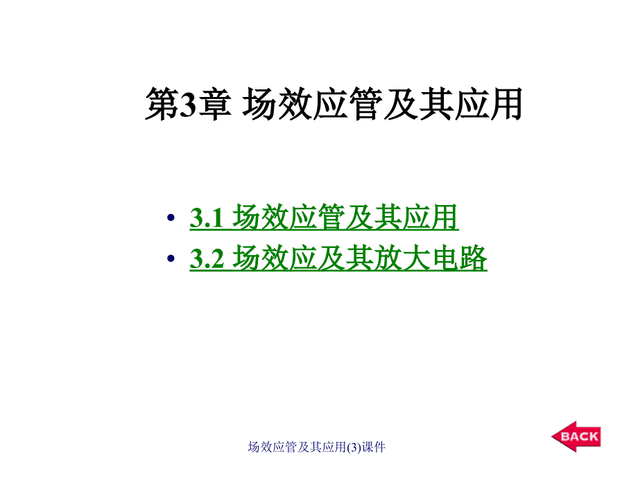 场效应管及其应用(3)课件_第1页