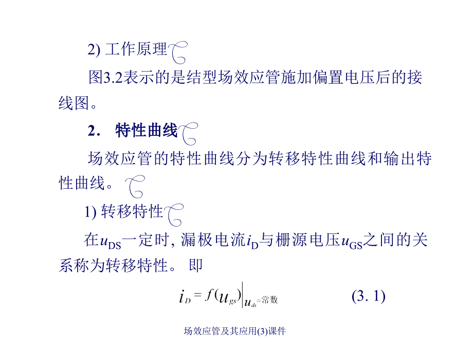 场效应管及其应用(3)课件_第4页