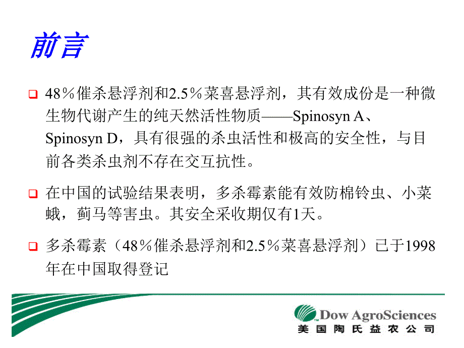 陶氏益农多杀霉素_第2页