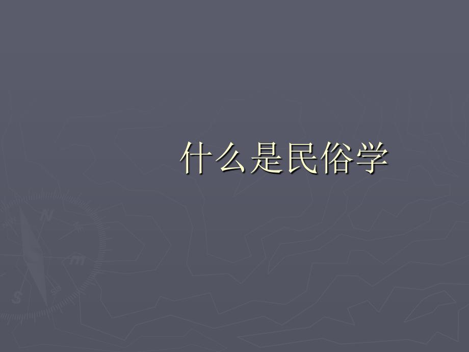 《民俗学概论》PPT课件.ppt_第1页