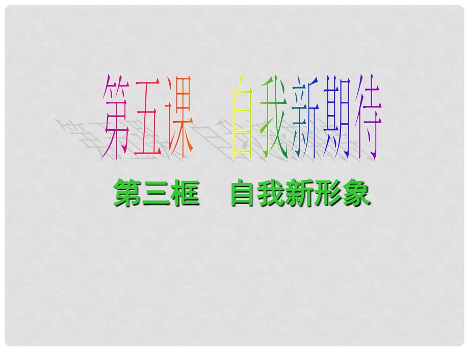 七年级政治上册 5.3《自我新形象》课件 人教新课标版_第1页