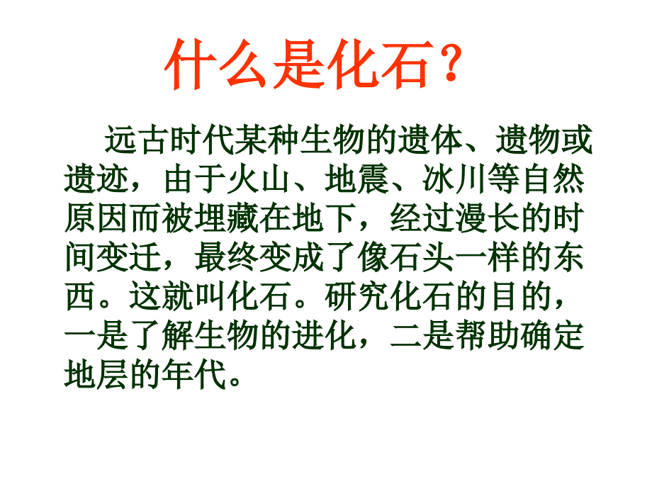 七年级语文上册 21《化石吟》课件 （新版）新人教版_第3页