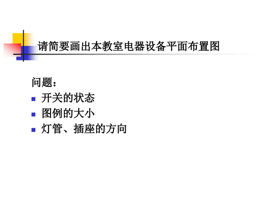 建筑电气设计方案施图纸绘制基本知识_第3页