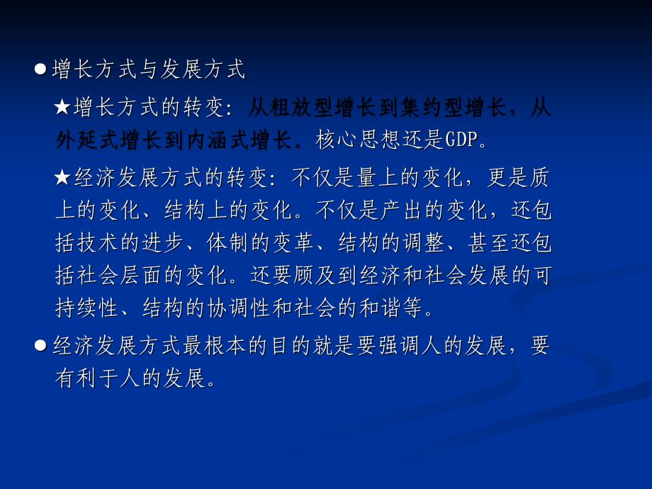 对加快转变我国经济发展方式的几点认识（上）_第3页